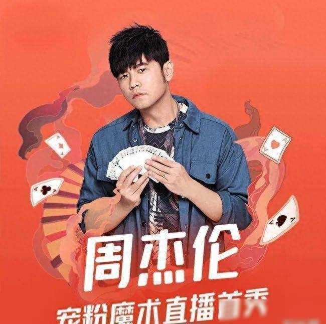 周杰伦快手出现在首秀中，辛有志团队豪刷千万上榜，涨粉太少表示血亏