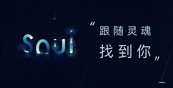 soul软件是什么？