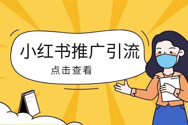 小红书品牌账号是什么，怎么申请?