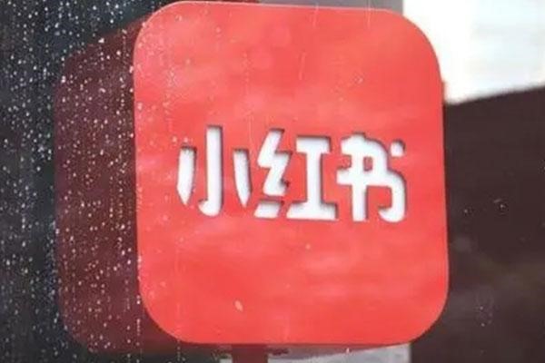 重新注册小红书手机账号